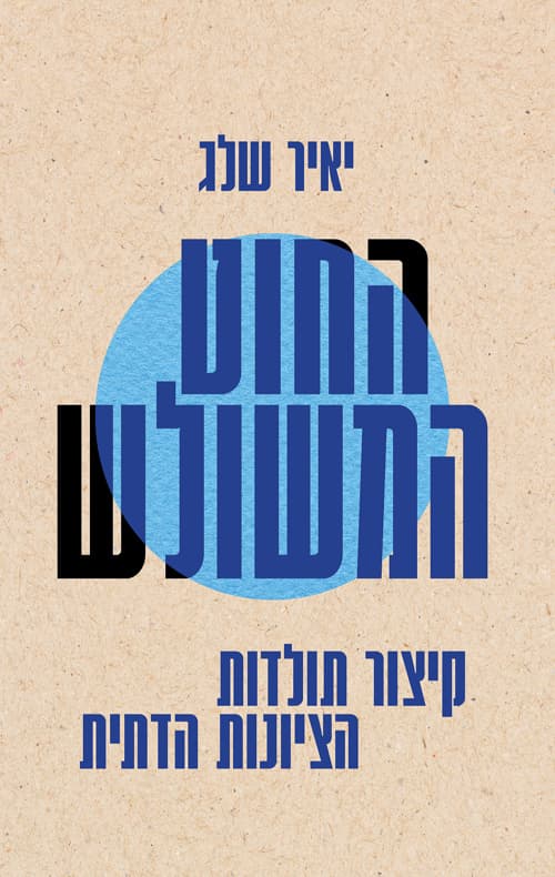 החוט המשולש