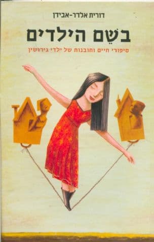 בשם הילדים : סיפורי חיים ותובנות של ילדי גירושין