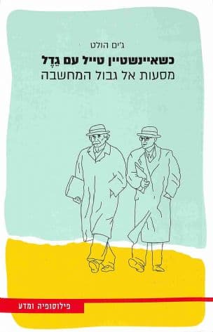 כשאיינשטיין טייל עם גדל : מסעות אל גבול המחשבה