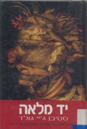 יד מלאה : התפשטותה של מצוינות, מאפלטון עד דרווין