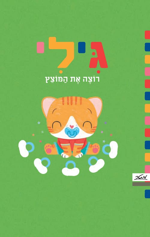 גילי רוצה את המוצץ
