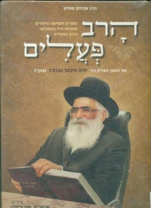 הרב פעלים : עשרים וחמישה סיפורים ממסכת חייו.. של... רבי יורם מיכאל אברג'ל