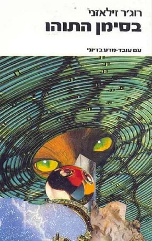 בסימן התוהו 8
