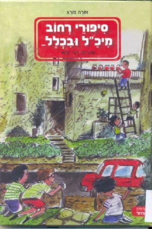 ספורי רחוב מיכ"ל ובכלל ---