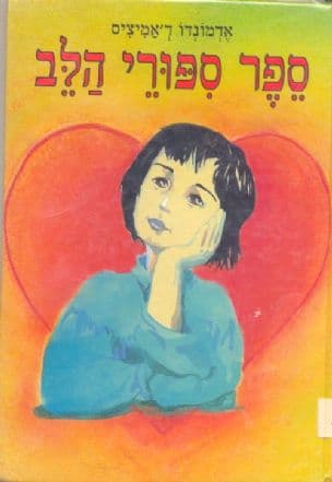 ספר ספורי הלב
