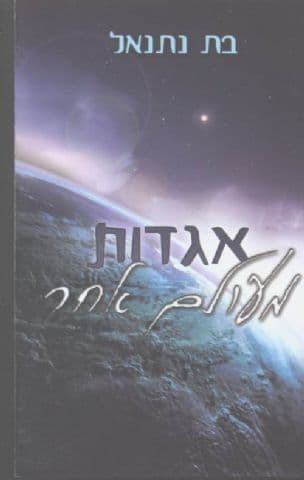אגדות מעולם אחר