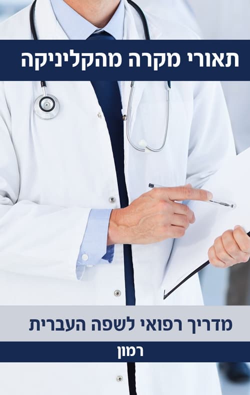 תיאורי מקרה מהקליניקה