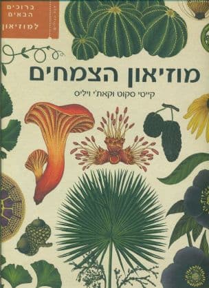 מוזיאון הצמחים