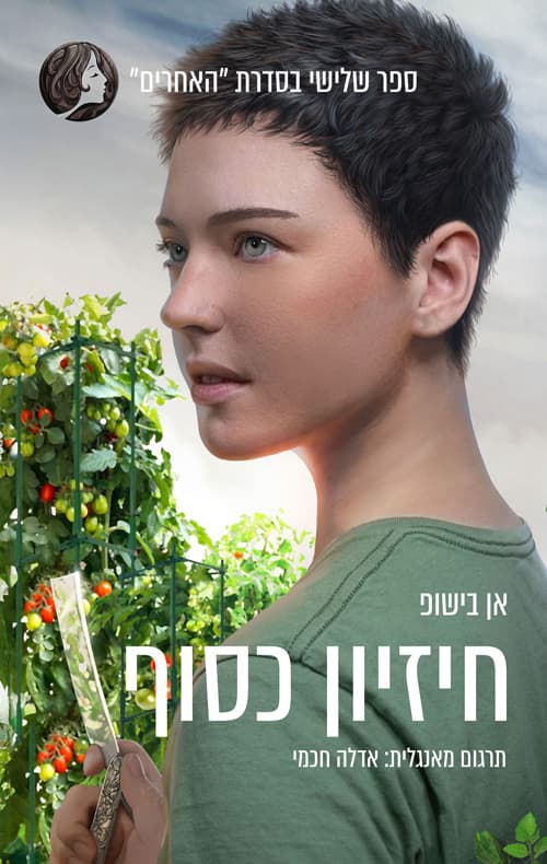 האחרים 3 - חיזיון כסוף