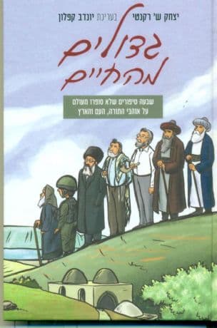 גדולים מהחיים : שבעה סיפורים שלא סופרו מעולם על אוהבי התורה, העם והארץ