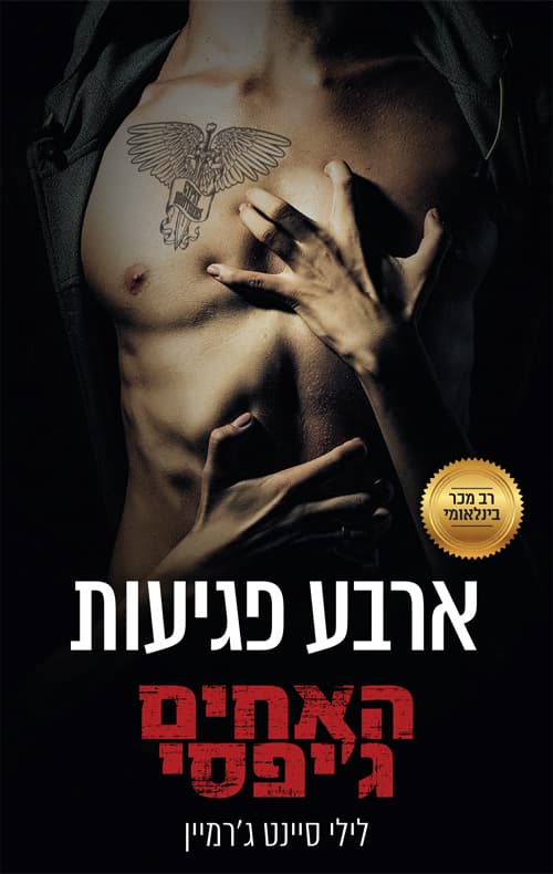 האחים ג'יפסי 4 - ארבע פגיעות