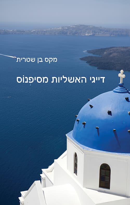 דייגי האשליות מסיפנוס
