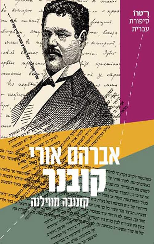 קזנובה מווילנה
