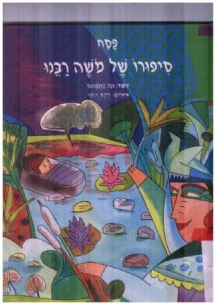 פסח - סיפורו של משה רבנו