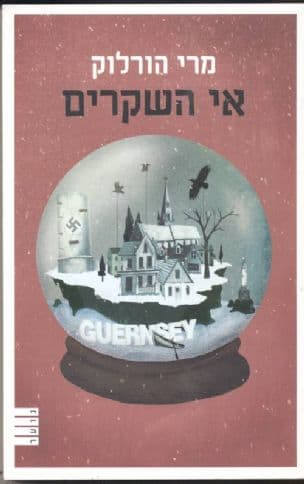 אי השקרים