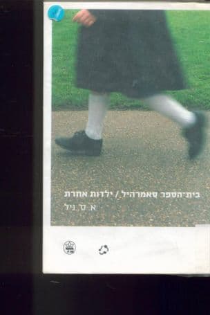 בית-הספר סאמרהיל - ילדות אחרת