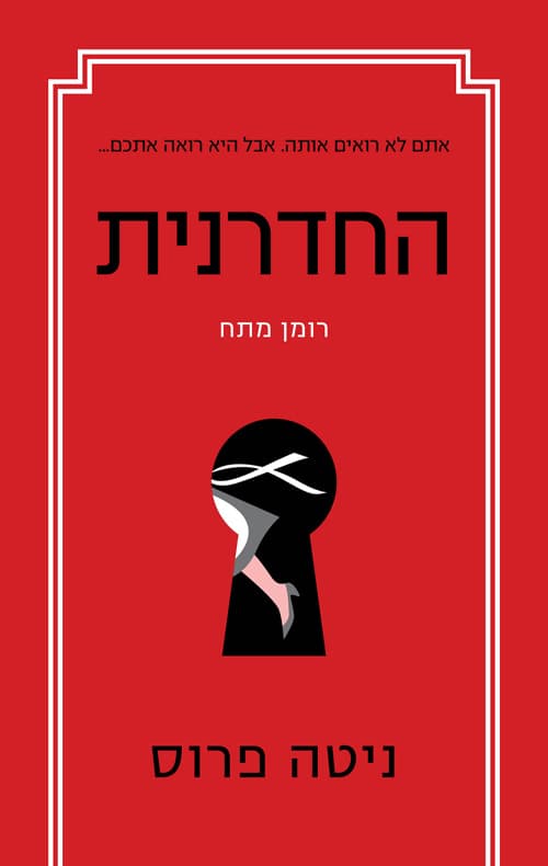החדרנית 1 - החדרנית