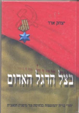 בצל הדגל האדום : יהודי ברית-המועצות בלחימה נגד גרמניה הנאצית