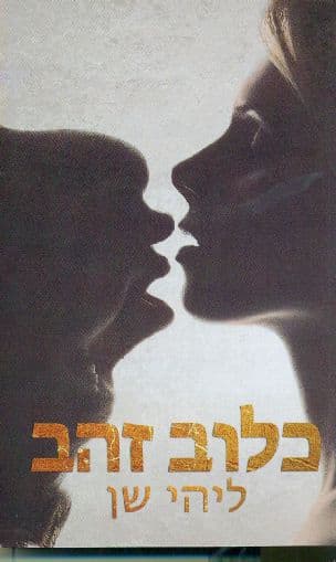 כלוב זהב 1