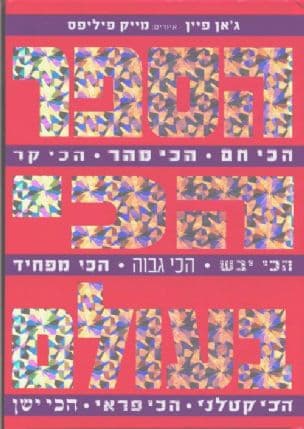 הספר הכי בעולם