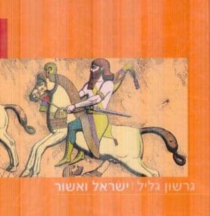 ישראל ואשור