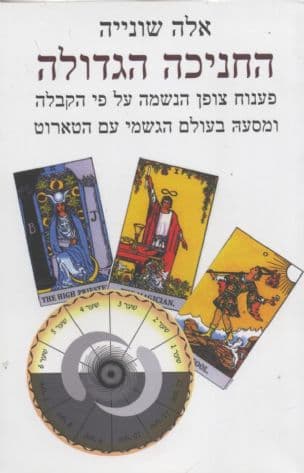 החניכה הגדולה : פענוח צופן הנשמה על פי הקבלה ומסעה בעולם הגשמי עם הטארוט