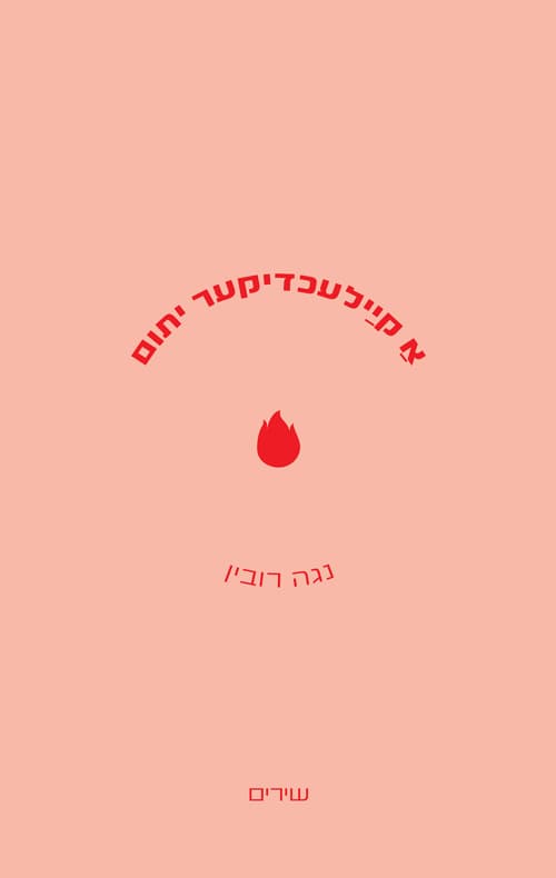 א קיילעכדיקער יתום