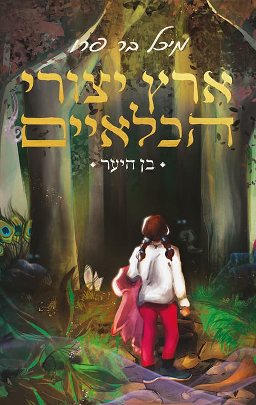 ארץ יצורי הכלאיים ; בן היער 1