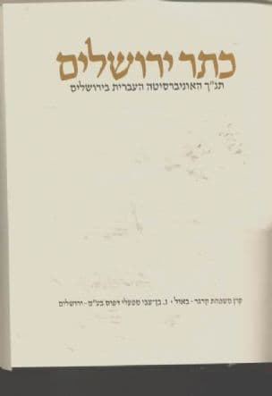 כתר ירושלים : תנ"ך האוניברסיטה העברית בירושלים ...על פי הנוסח והמסורה של כתר ארם צובה וכתבי-יד הקרובים לו