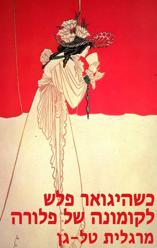 כשהיגואר פלש לקומונה של פלורה