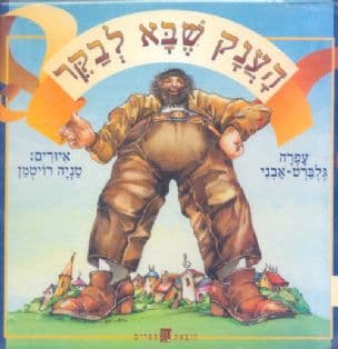 הענק שבא לבקר