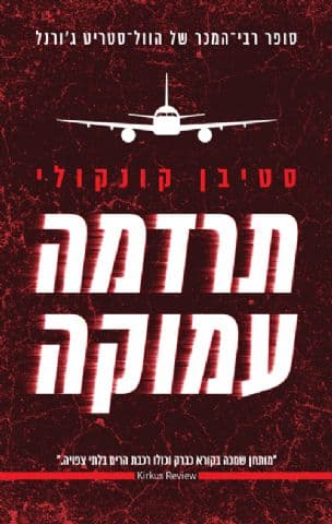 תרדמה עמוקה