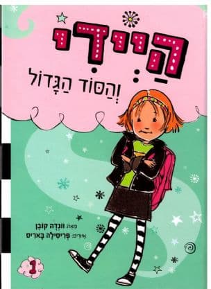 היידי והסוד הגדול
