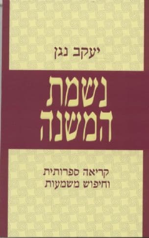 נשמת המשנה : קריאה ספרותית וחיפוש משמעות