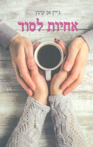 אחיות לסוד
