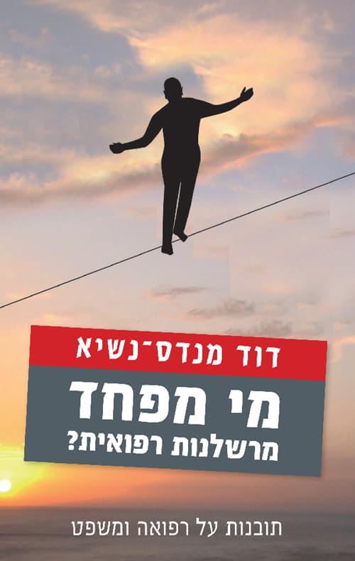 מי מפחד מרשלנות רפואית? : תובנות על רפואה ומשפט