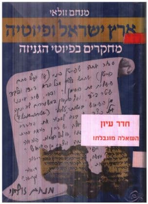 ארץ-ישראל ופיוטיה : מחקרים בפיוטי הגניזה