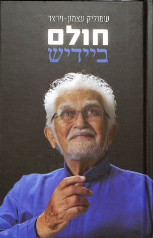 חולם ביידיש : שבעים שנה על במת התיאטרון תשעים שנה על במת החיים