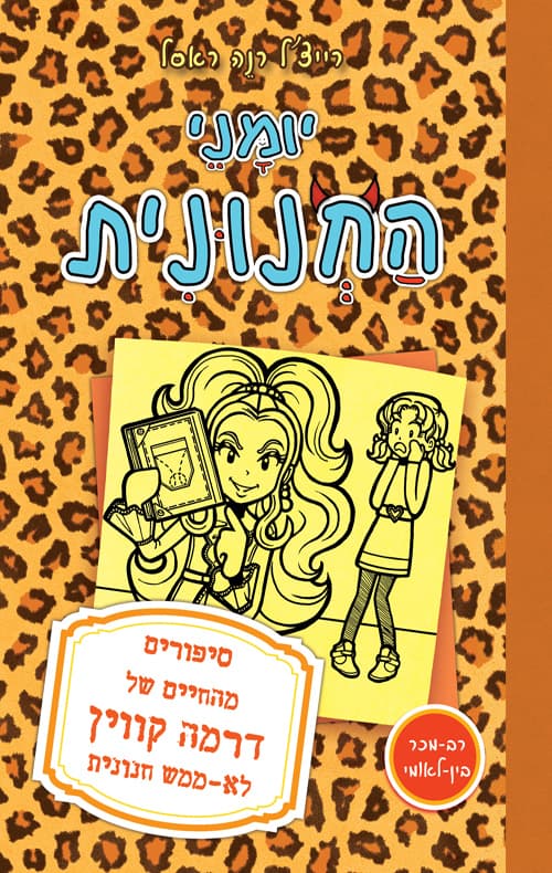 יומני החנונית : סיפורים מהחיים של דרמה קווין לא-ממש חנונית 9