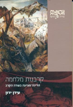קרבנות מלחמה : הריגה-פציעה בשדה הקרב