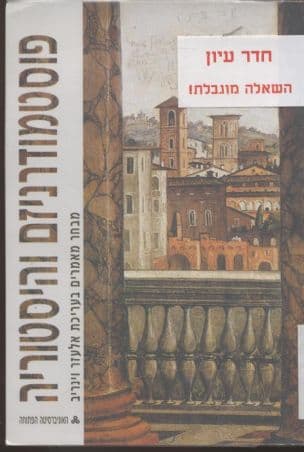 פוסטמודרניזם והיסטוריה : מבחר מאמרים