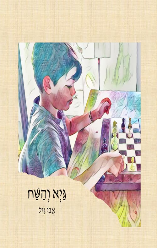 גיא והשח