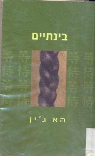 בינתיים