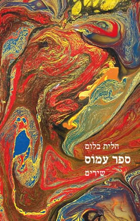 ספר עמוס