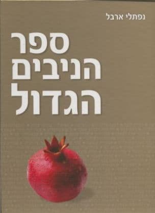 ספר הניבים הגדול
