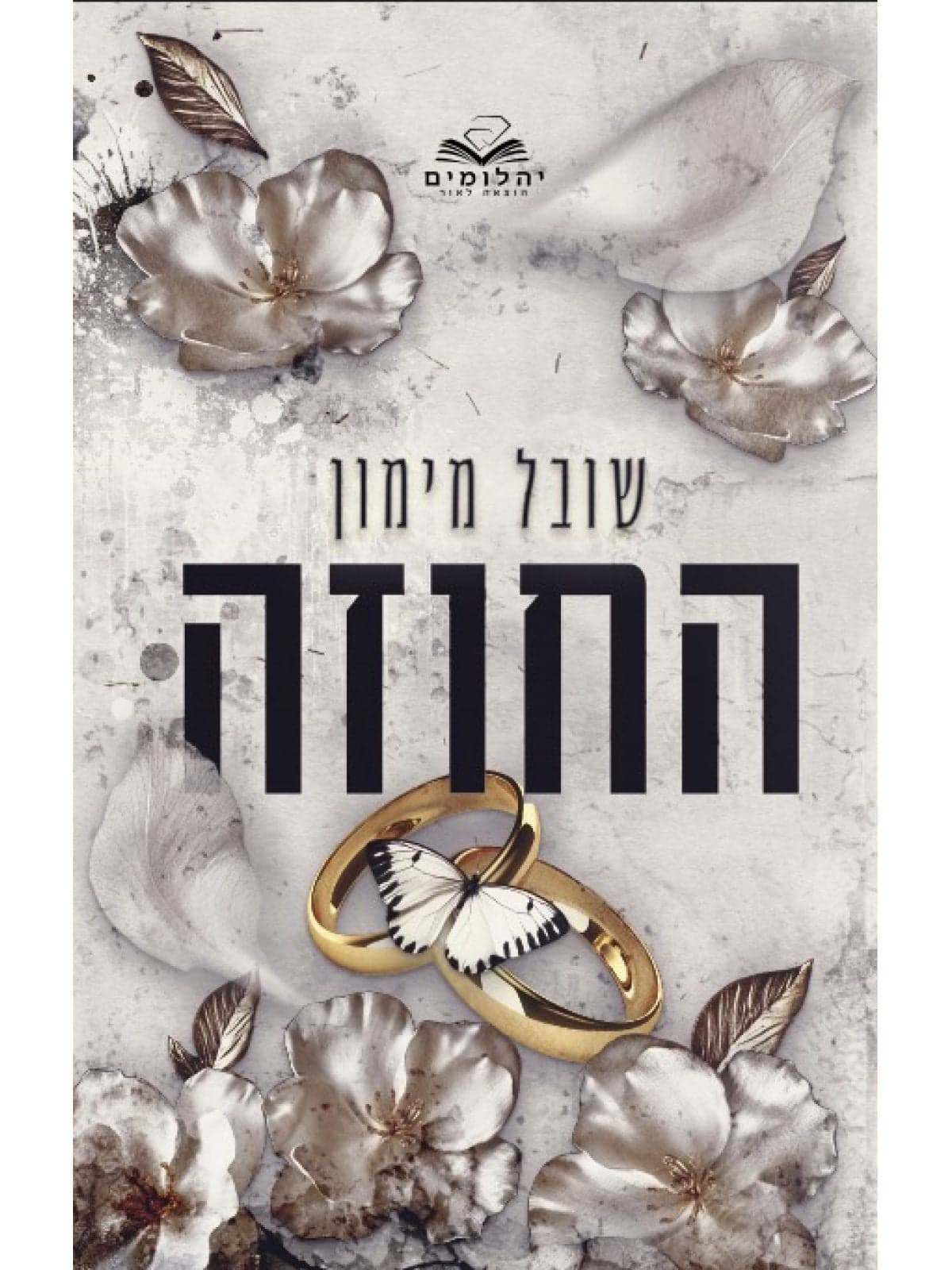 החוזה