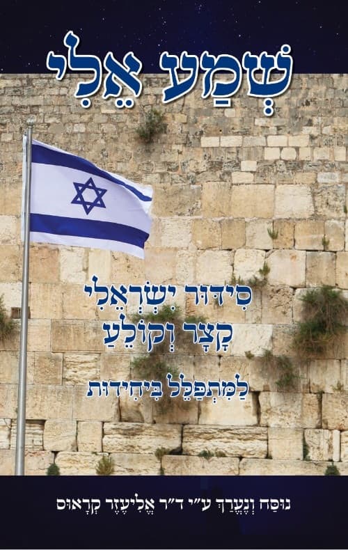 שמע אלי