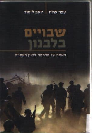 שבויים בלבנון : האמת על מלחמת לבנון השנייה