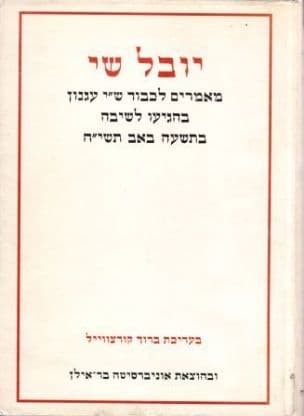יובל שי; מאמרים לכבוד שמואל יוסף עגנון בהגיעו לשיבה, ביום ט באב תשי"ח, ערוך בידי ברוך קורצווייל