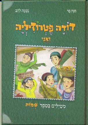 דודה פטרוזיליה ואני מטילים בספר שמות